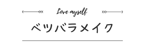 ベツバラメイク